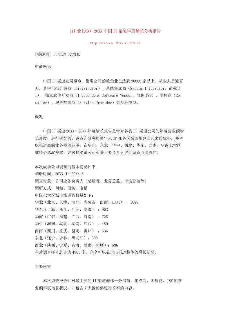 年度报告-中国IT渠道年度增长分析报告