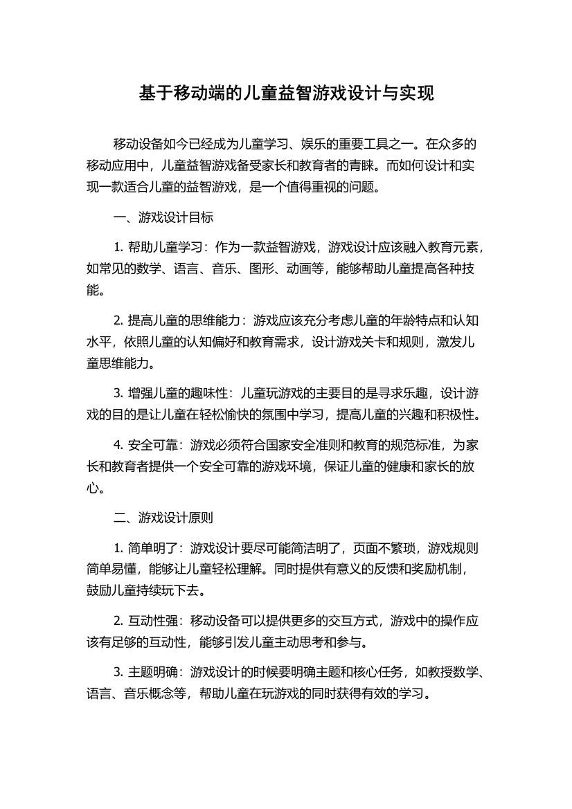 基于移动端的儿童益智游戏设计与实现