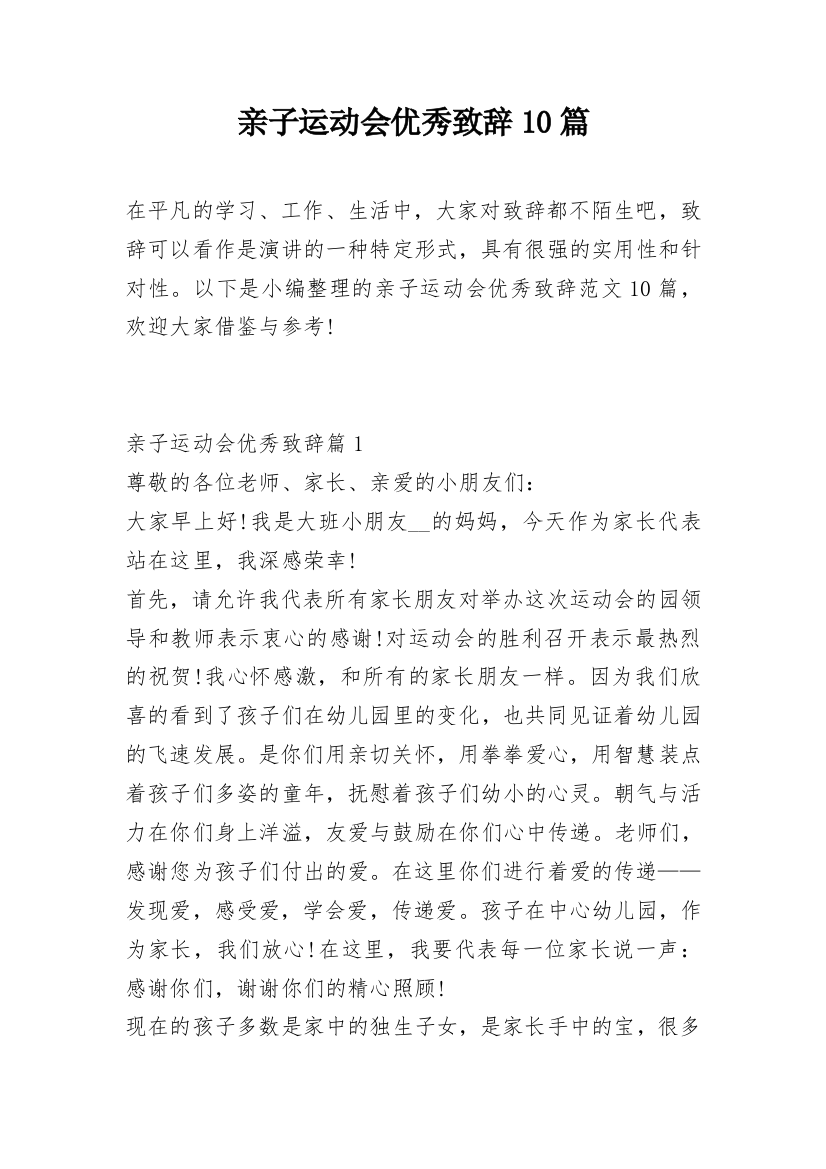 亲子运动会优秀致辞10篇