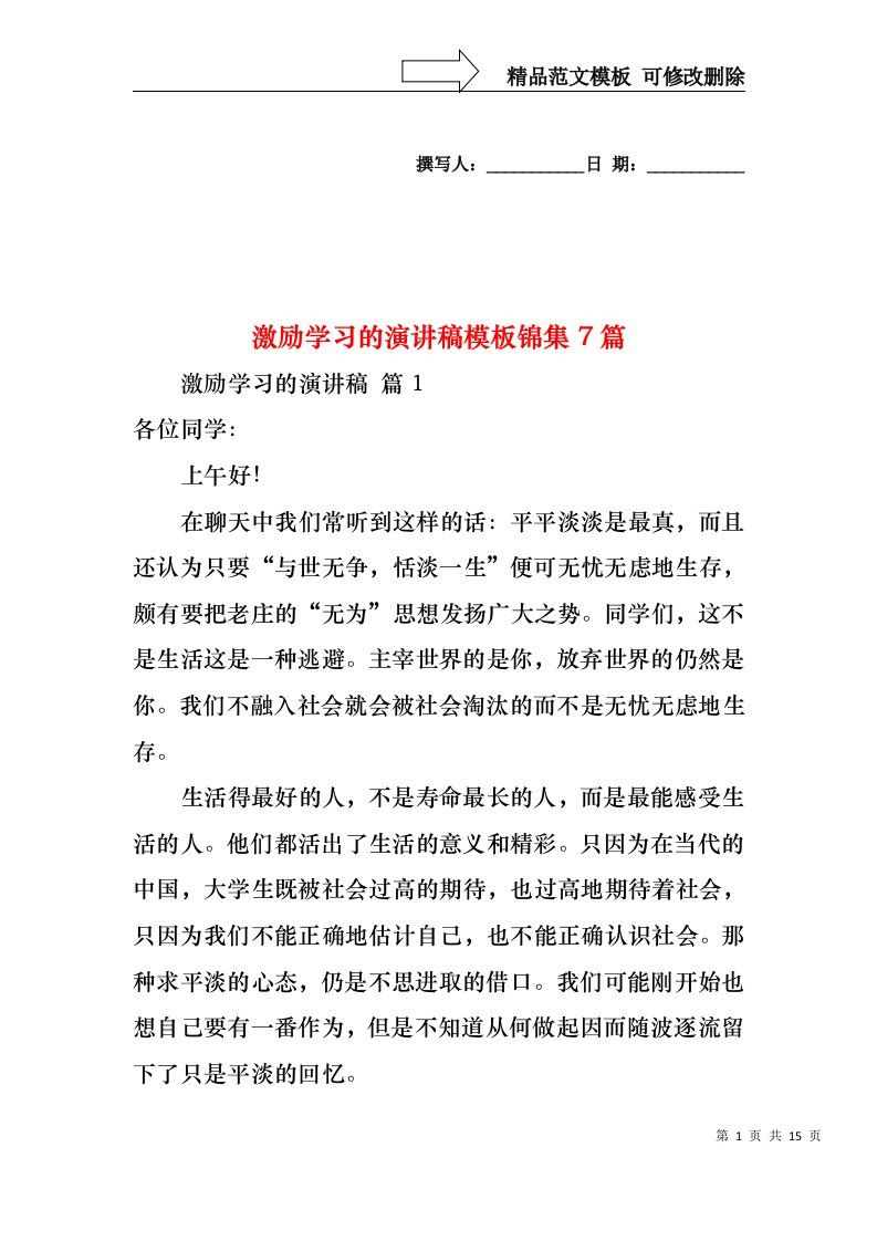 激励学习的演讲稿模板锦集7篇