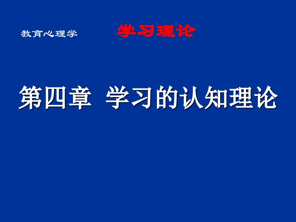 学习的认知理论