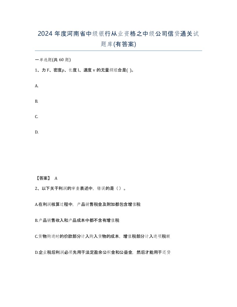 2024年度河南省中级银行从业资格之中级公司信贷通关试题库有答案