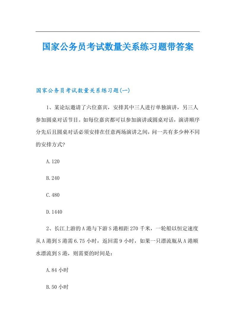 国家公务员考试数量关系练习题带答案