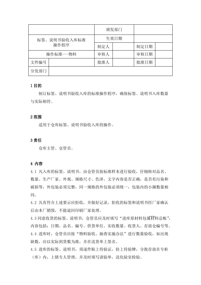 【管理精品】标签、说明书验收入库标准操作程序