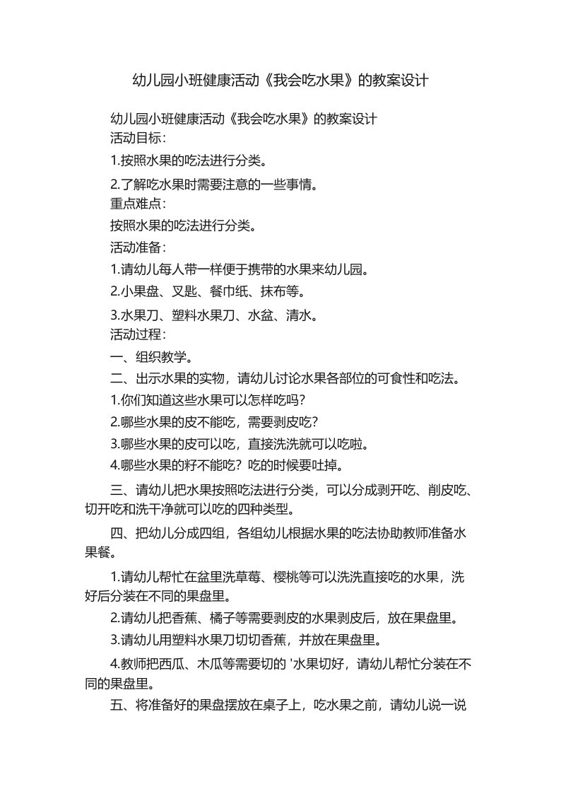 幼儿园小班健康活动《我会吃水果》的教案设计