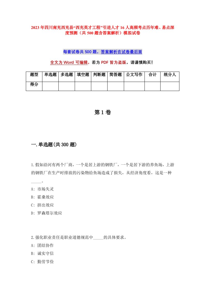 2023年四川南充西充县西充英才工程引进人才16人高频考点历年难易点深度预测共500题含答案解析模拟试卷