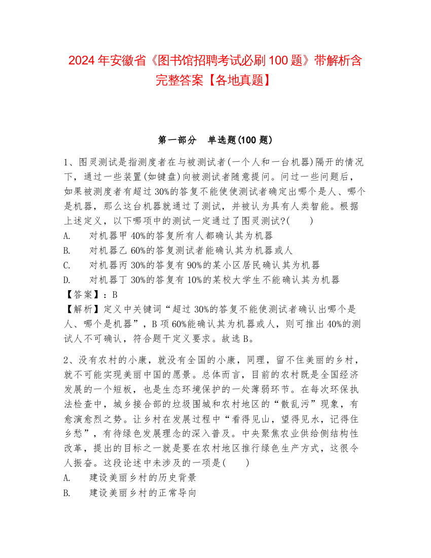 2024年安徽省《图书馆招聘考试必刷100题》带解析含完整答案【各地真题】