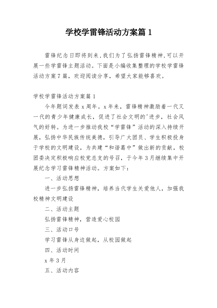 学校学雷锋活动方案篇1