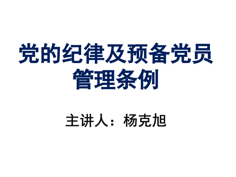 管理制度-党的纪律及预备党员管理条例