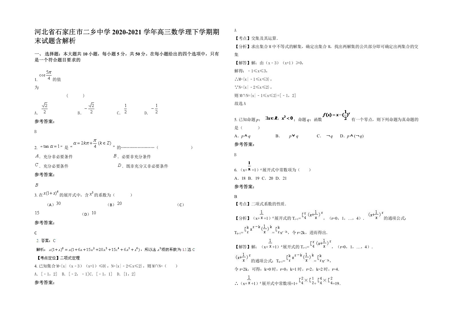 河北省石家庄市二乡中学2020-2021学年高三数学理下学期期末试题含解析