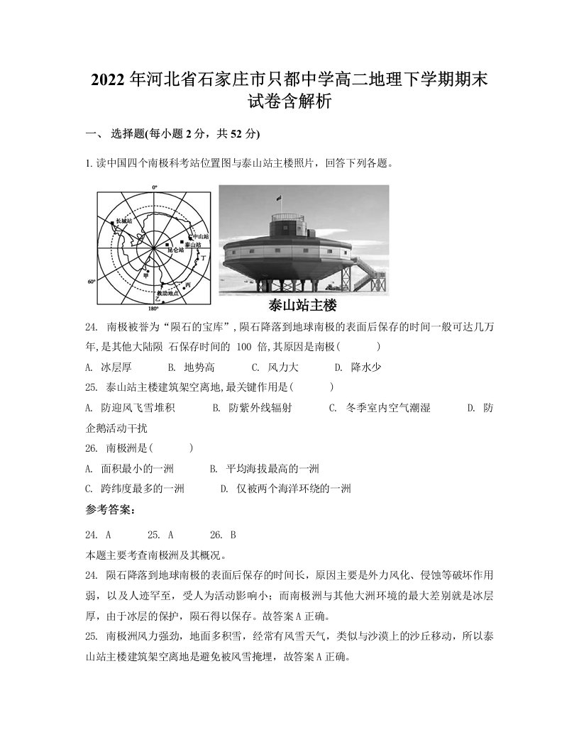 2022年河北省石家庄市只都中学高二地理下学期期末试卷含解析