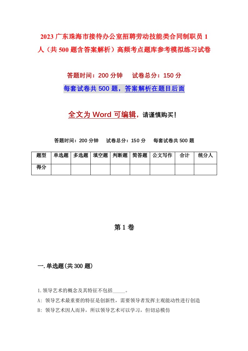 2023广东珠海市接待办公室招聘劳动技能类合同制职员1人共500题含答案解析高频考点题库参考模拟练习试卷