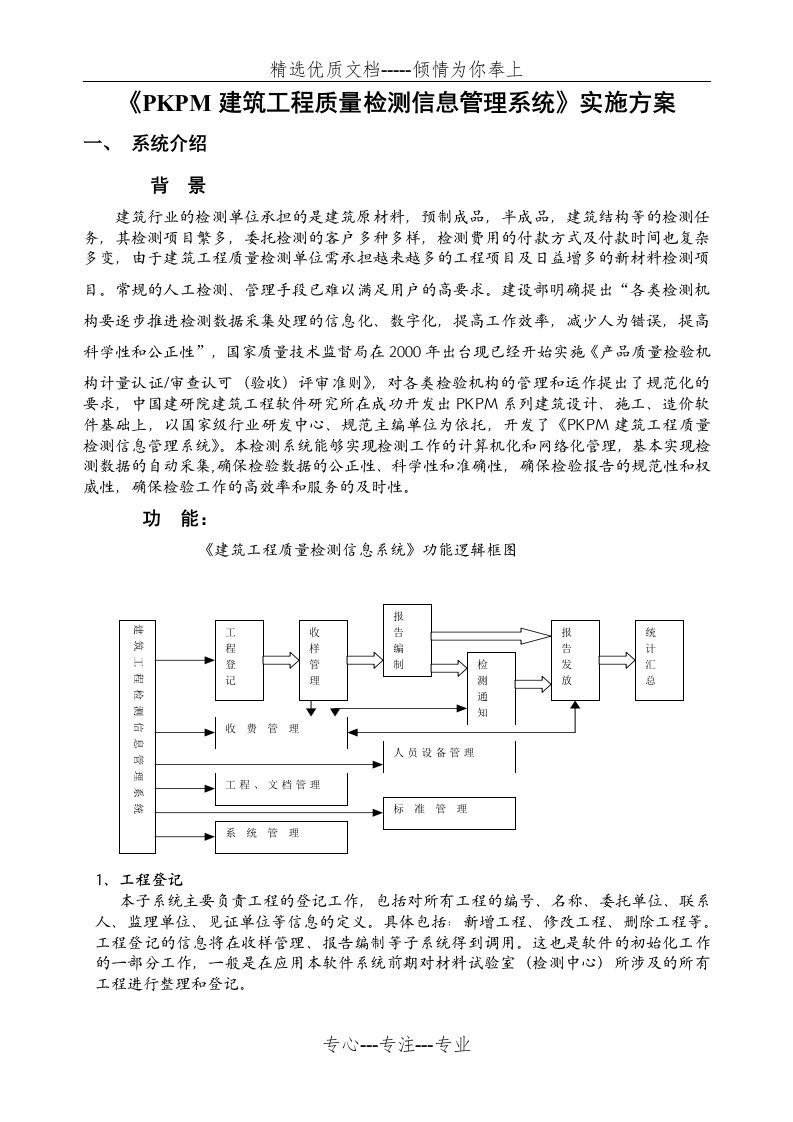 PKPM建筑工程质量检测信息管理系统实施方案(共10页)