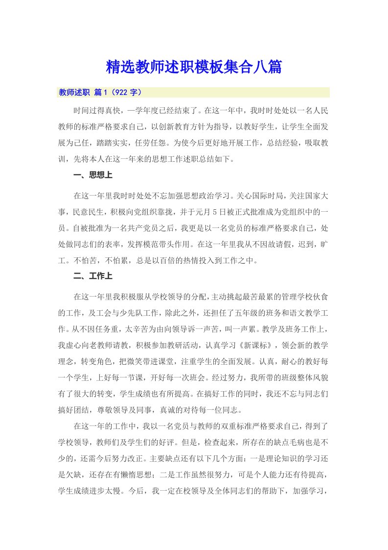 精选教师述职模板集合八篇