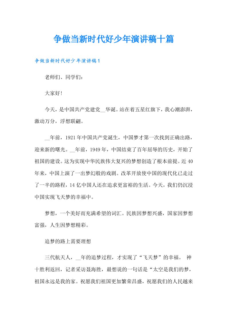 争做当新时代好少年演讲稿十篇