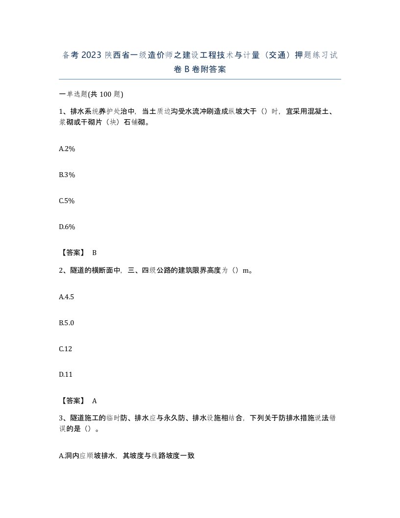 备考2023陕西省一级造价师之建设工程技术与计量交通押题练习试卷B卷附答案