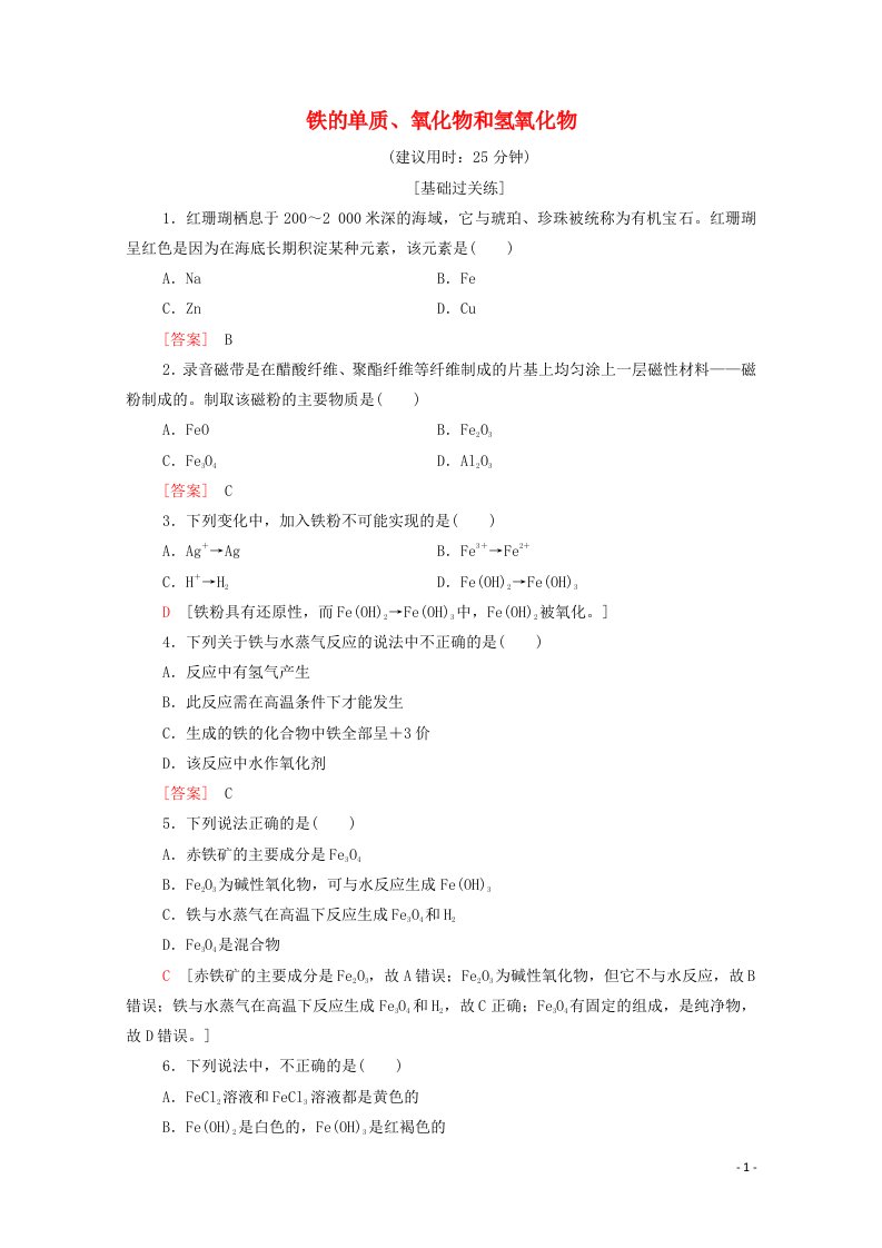 2021_2022学年新教材高中化学基础训练14铁的单质氧化物和氢氧化物含解析新人教版必修120210624134