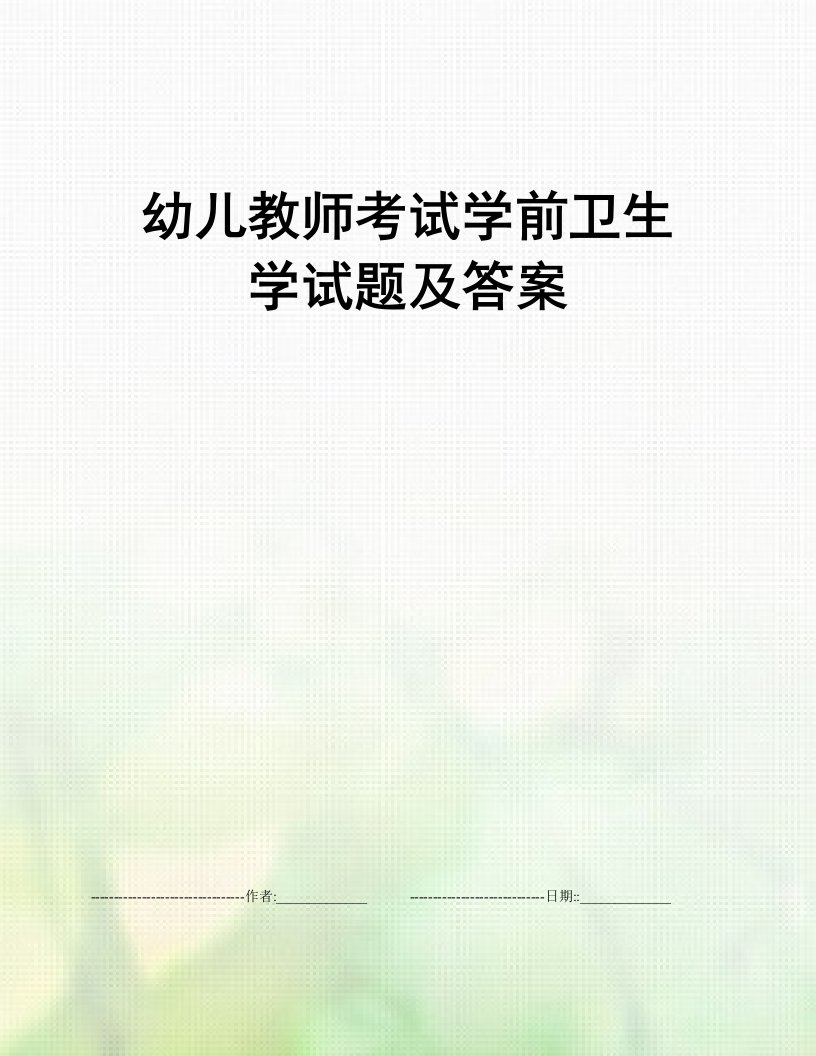 幼儿教师考试学前卫生学试题及答案