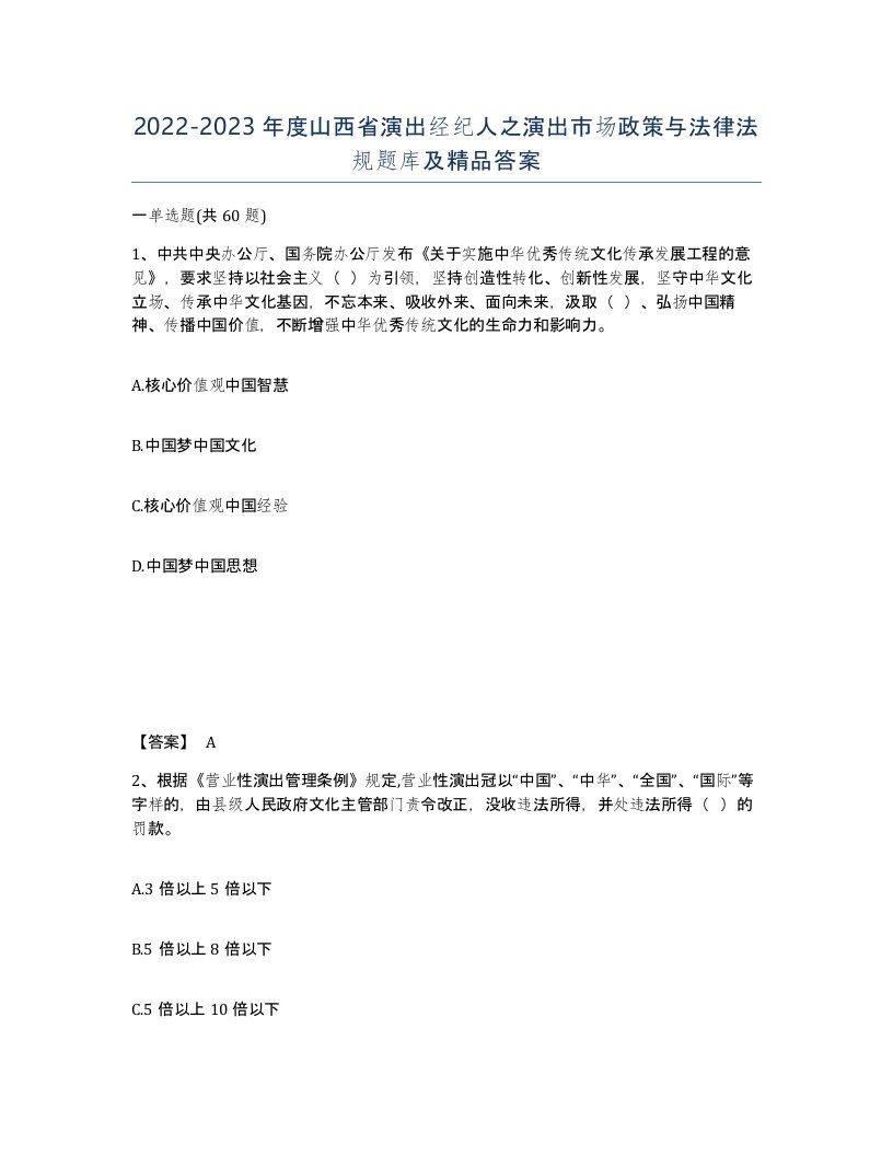 2022-2023年度山西省演出经纪人之演出市场政策与法律法规题库及答案