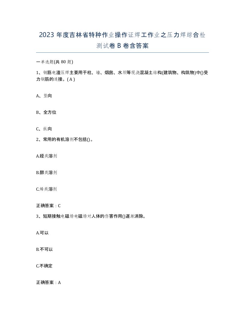 2023年度吉林省特种作业操作证焊工作业之压力焊综合检测试卷B卷含答案