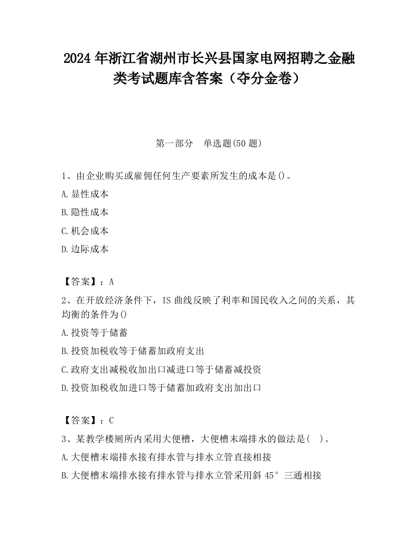 2024年浙江省湖州市长兴县国家电网招聘之金融类考试题库含答案（夺分金卷）