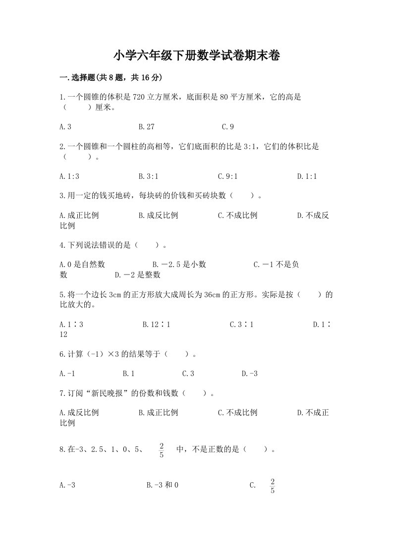 小学六年级下册数学试卷期末卷附完整答案【精选题】