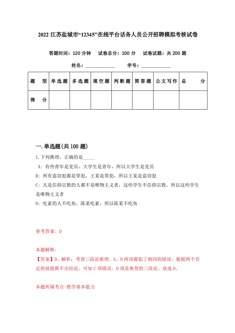 2022江苏盐城市12345在线平台话务人员公开招聘模拟考核试卷1