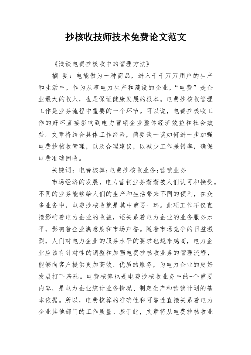 抄核收技师技术免费论文范文