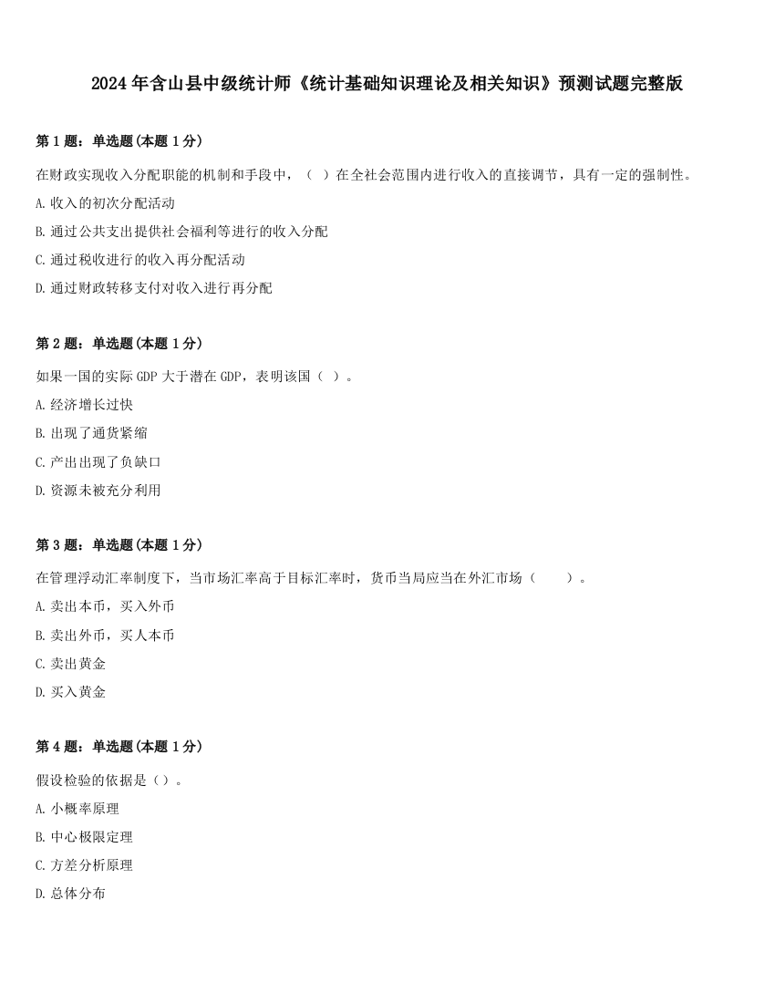 2024年含山县中级统计师《统计基础知识理论及相关知识》预测试题完整版