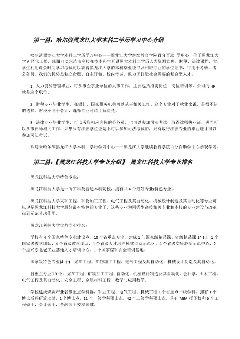 哈尔滨黑龙江大学本科二学历学习中心介绍（最终定稿）[修改版]