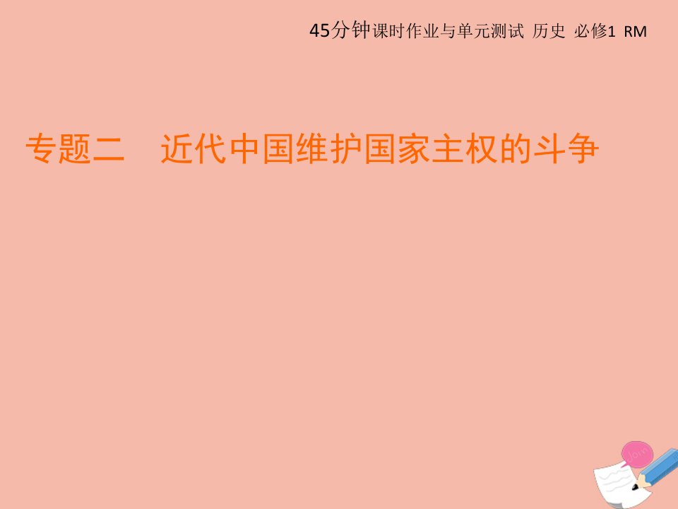 同步新导练高中历史专题二近代中国维护国家主权的斗争2中国军民维护国家主权的斗争课件人民版必修1