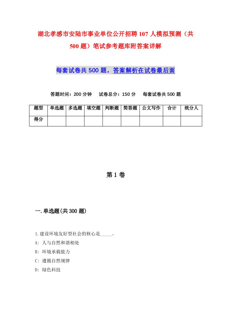 湖北孝感市安陆市事业单位公开招聘107人模拟预测共500题笔试参考题库附答案详解