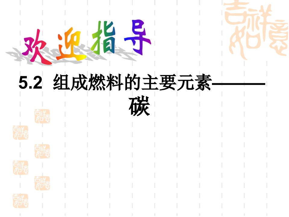 初中三年级化学上册第五单元燃烧52组成燃料的主要元素-碳第一课时课件