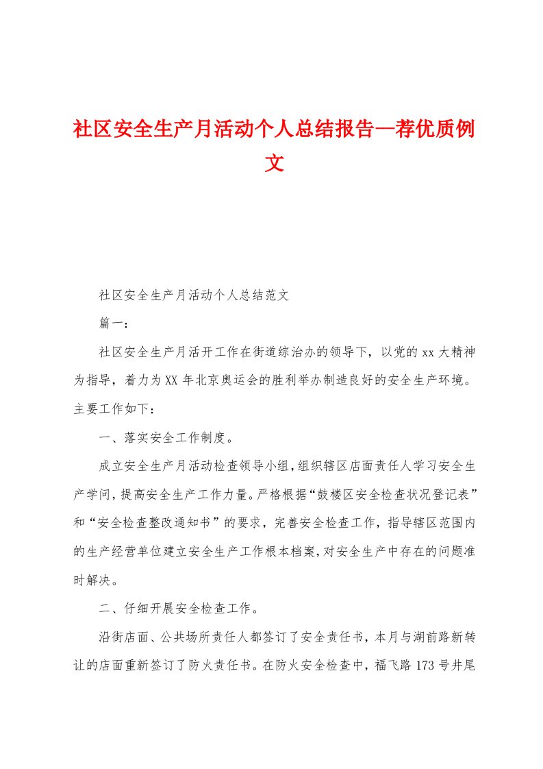 社区安全生产月活动个人总结报告荐优质例文