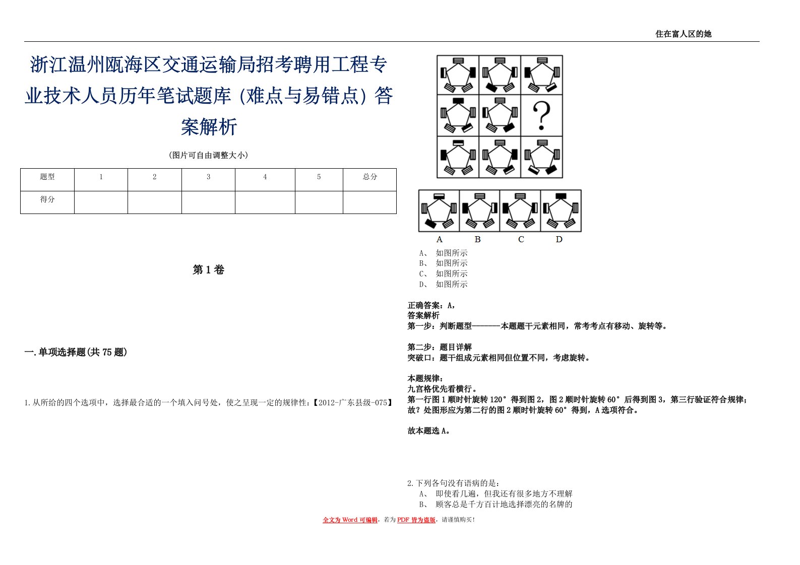 浙江温州瓯海区交通运输局招考聘用工程专业技术人员历年笔试题库（难点与易错点）答案解析