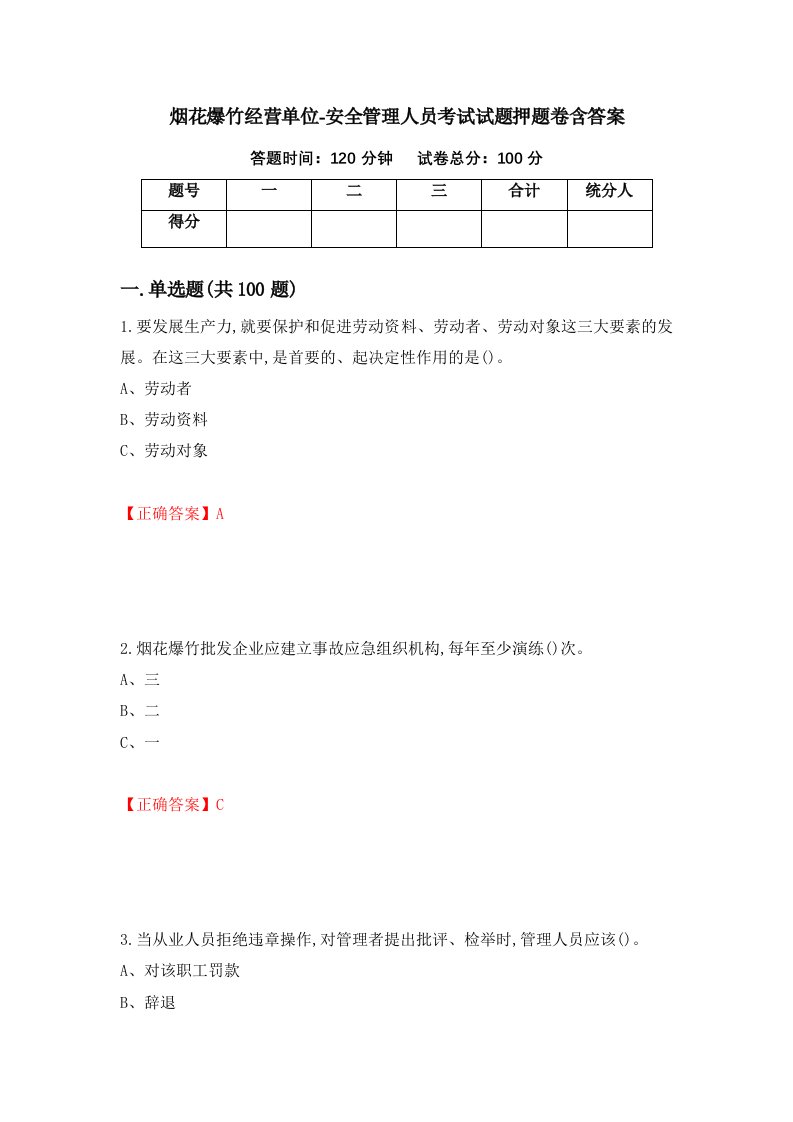 烟花爆竹经营单位-安全管理人员考试试题押题卷含答案73