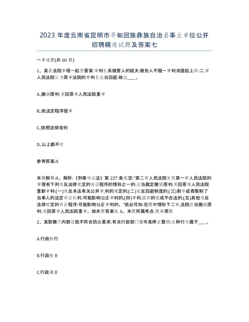 2023年度云南省昆明市寻甸回族彝族自治县事业单位公开招聘试题及答案七