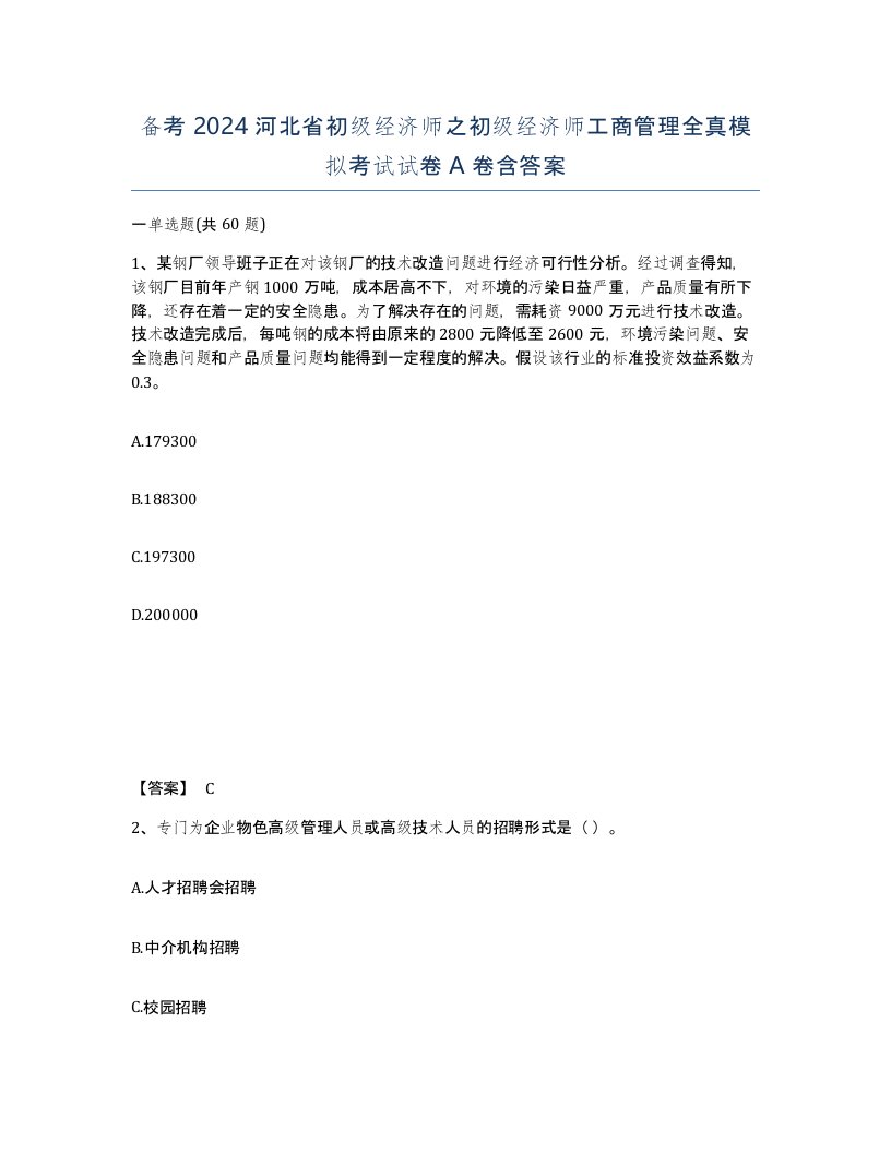 备考2024河北省初级经济师之初级经济师工商管理全真模拟考试试卷A卷含答案