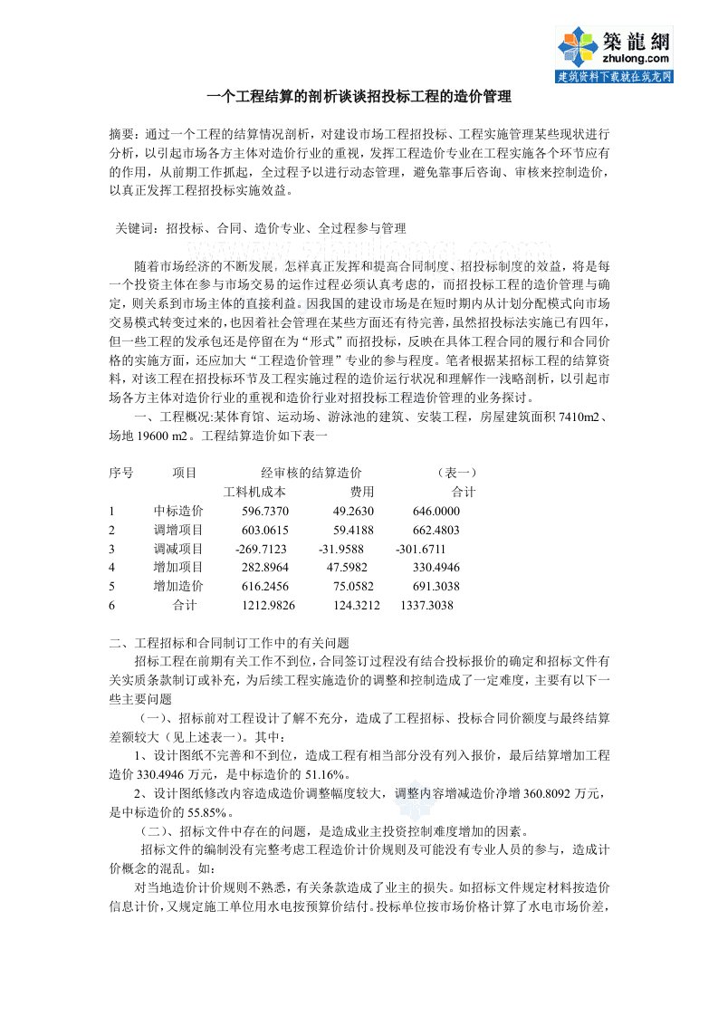 从工程结算的剖析谈招投标工程的造价管理