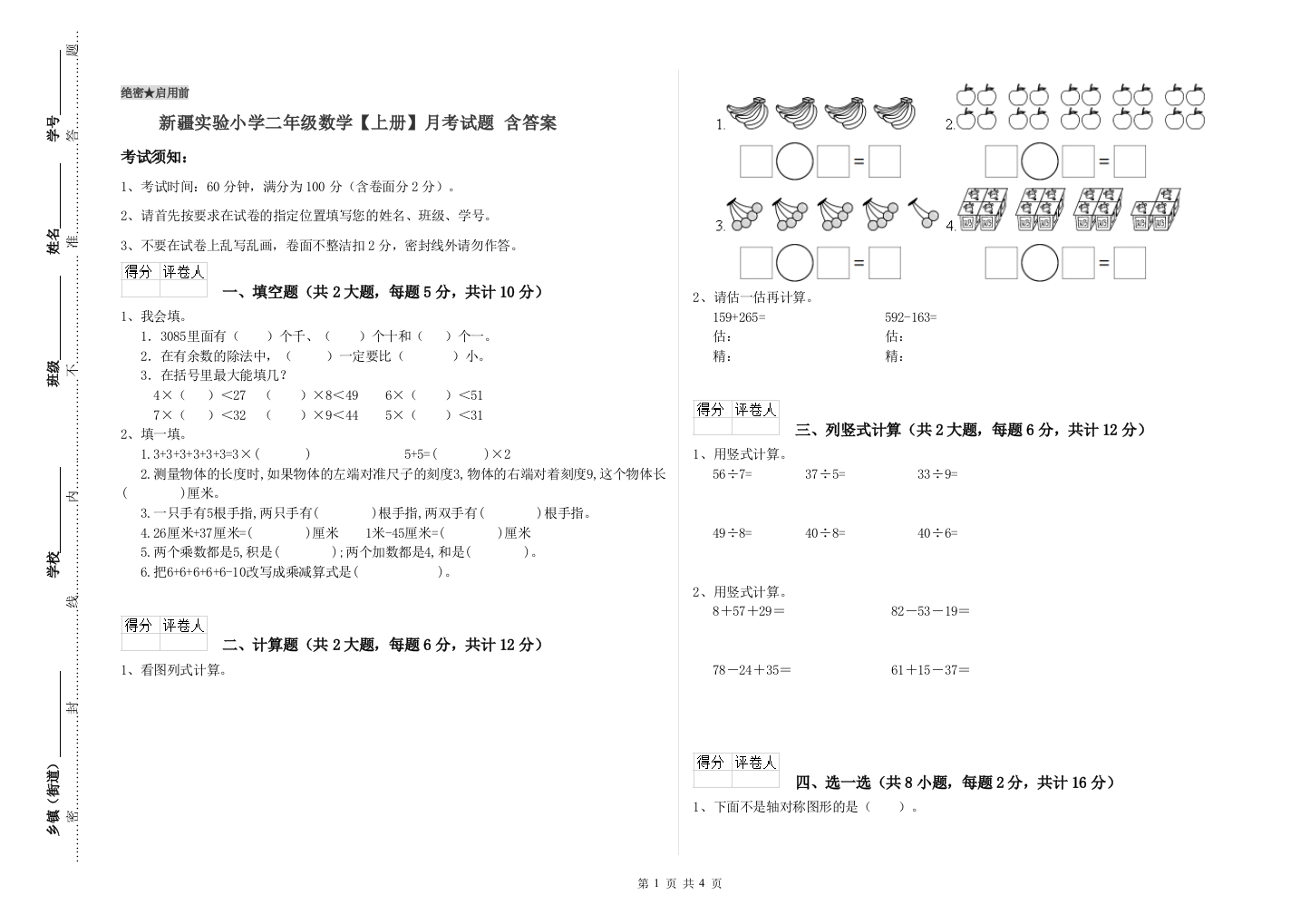 新疆实验小学二年级数学【上册】月考试题-含答案