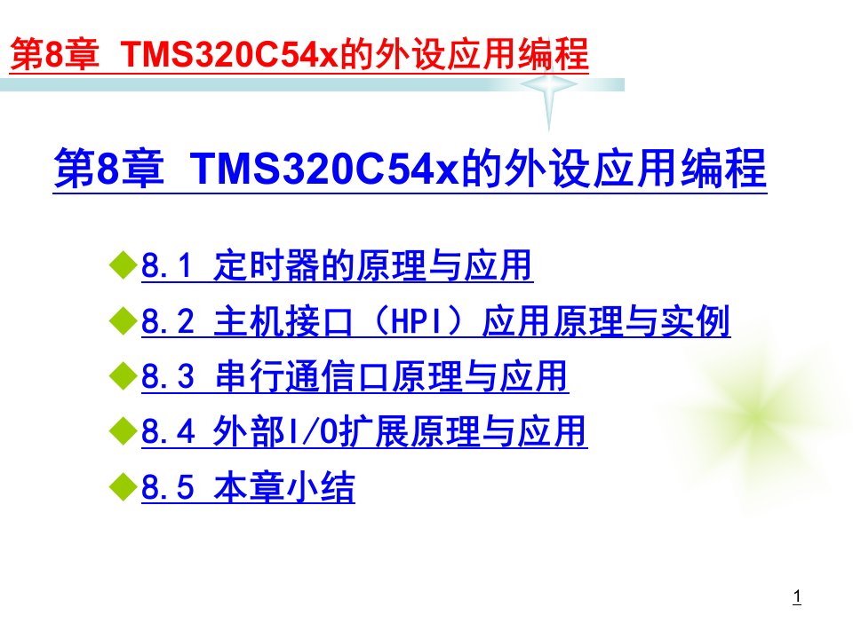 [工学]第8章TMS320C54x的外设应用编程