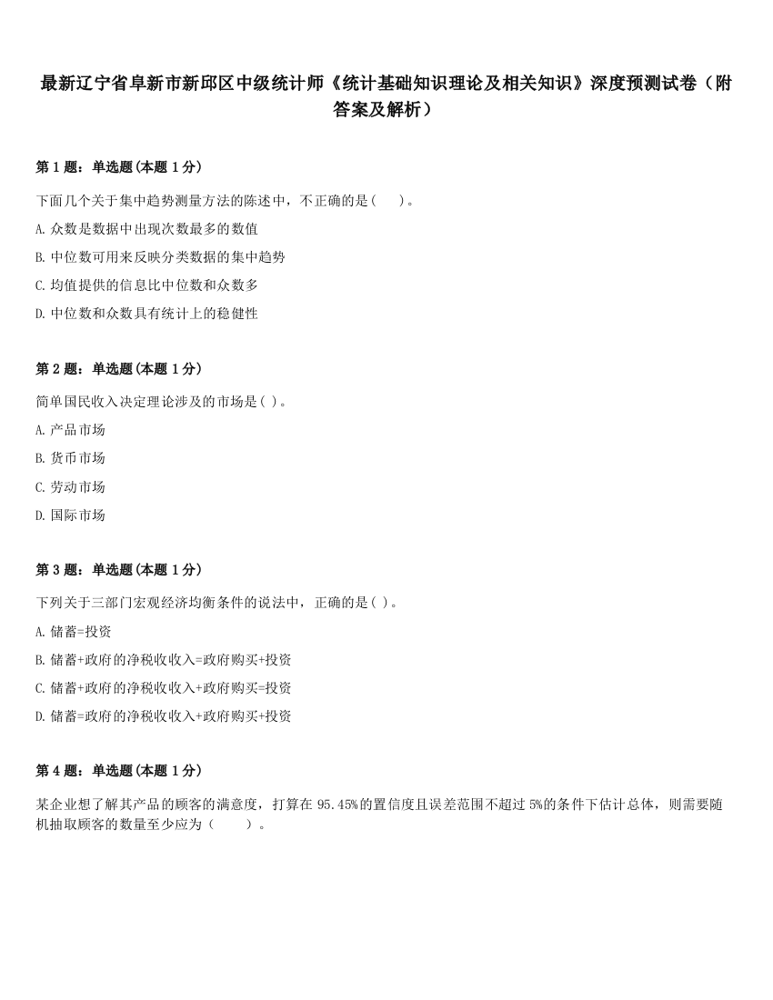 最新辽宁省阜新市新邱区中级统计师《统计基础知识理论及相关知识》深度预测试卷（附答案及解析）