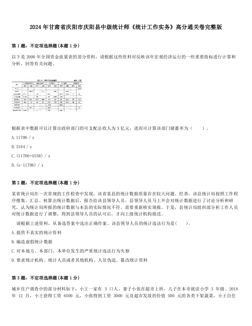 2024年甘肃省庆阳市庆阳县中级统计师《统计工作实务》高分通关卷完整版