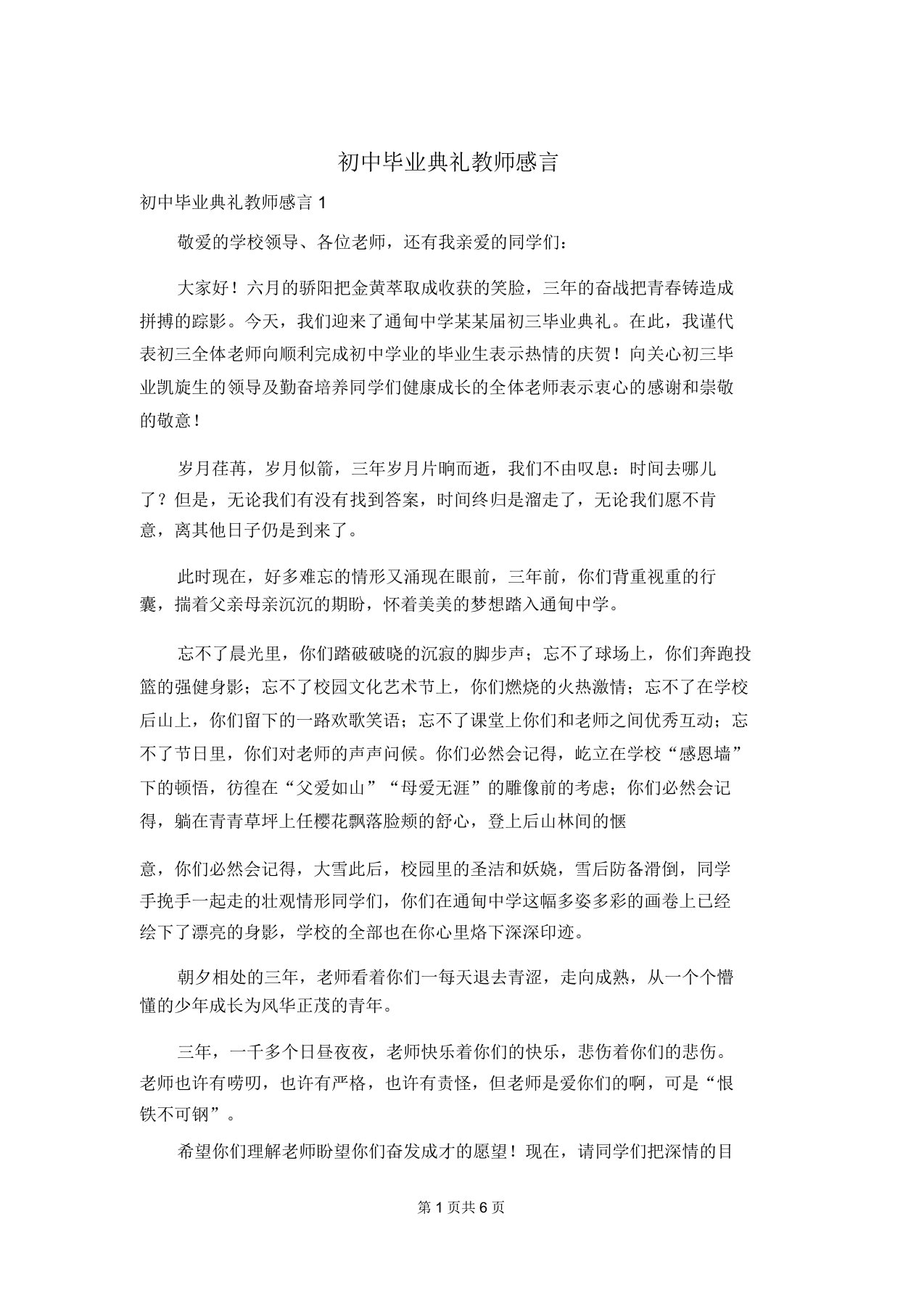 初中毕业典礼教师感言