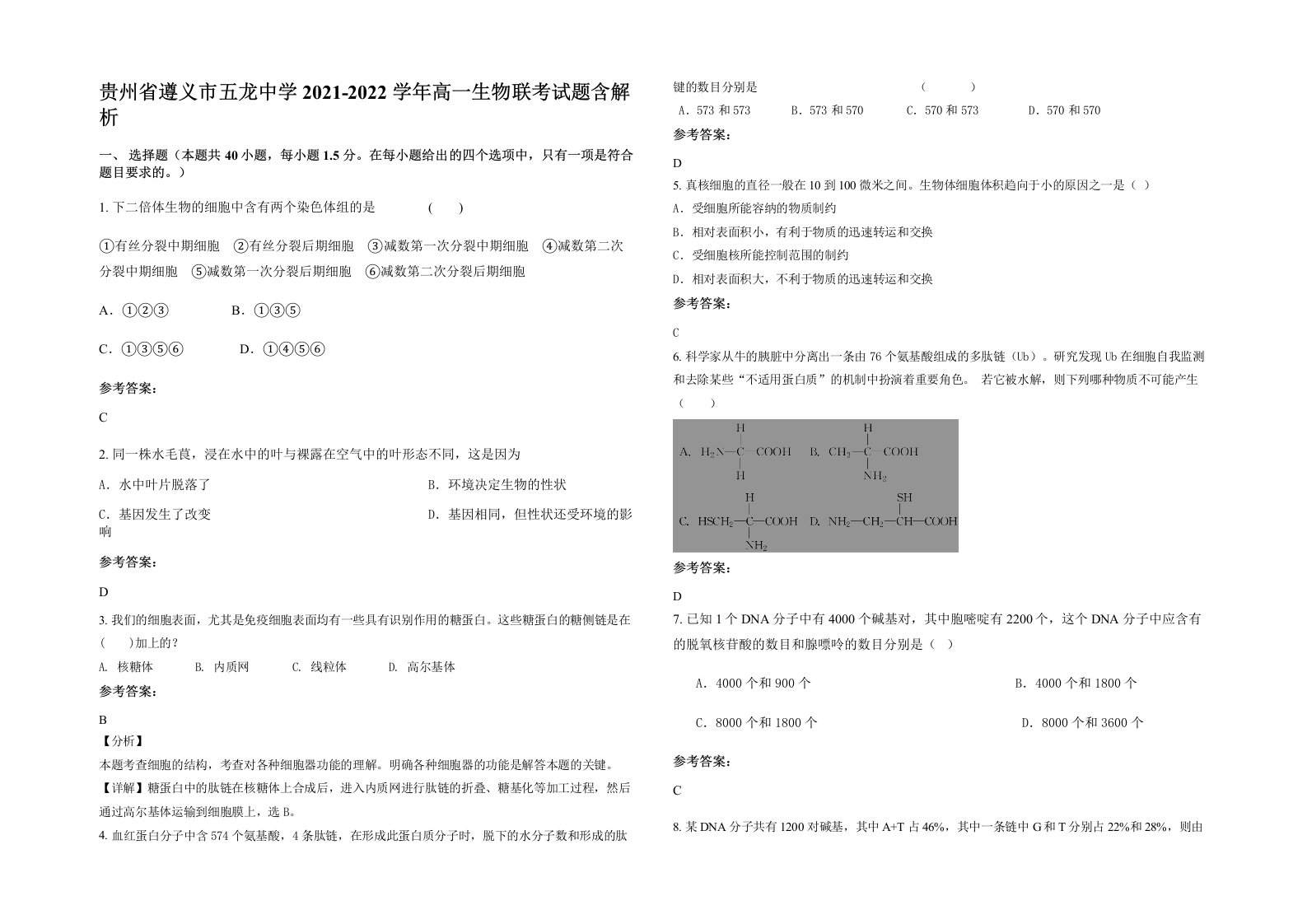 贵州省遵义市五龙中学2021-2022学年高一生物联考试题含解析