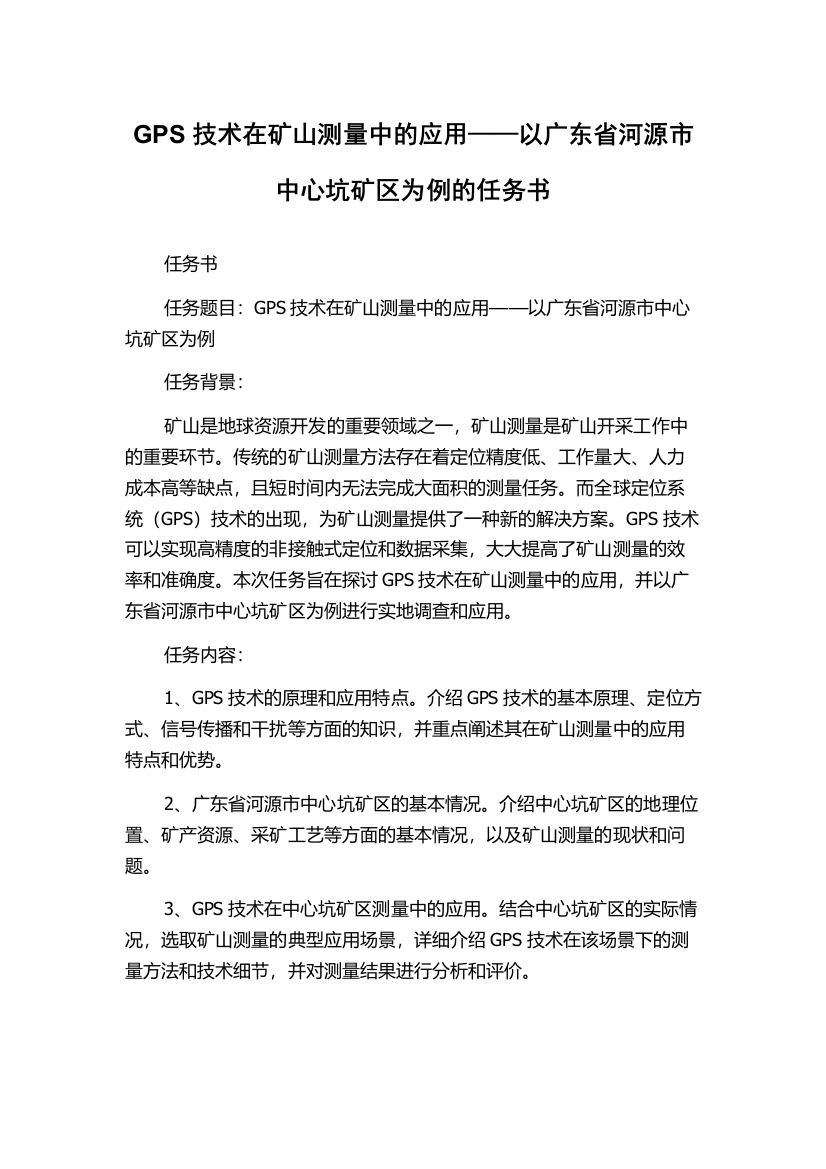 GPS技术在矿山测量中的应用——以广东省河源市中心坑矿区为例的任务书