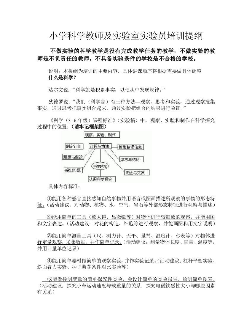 小学科学教师及实验教师培训资料资料