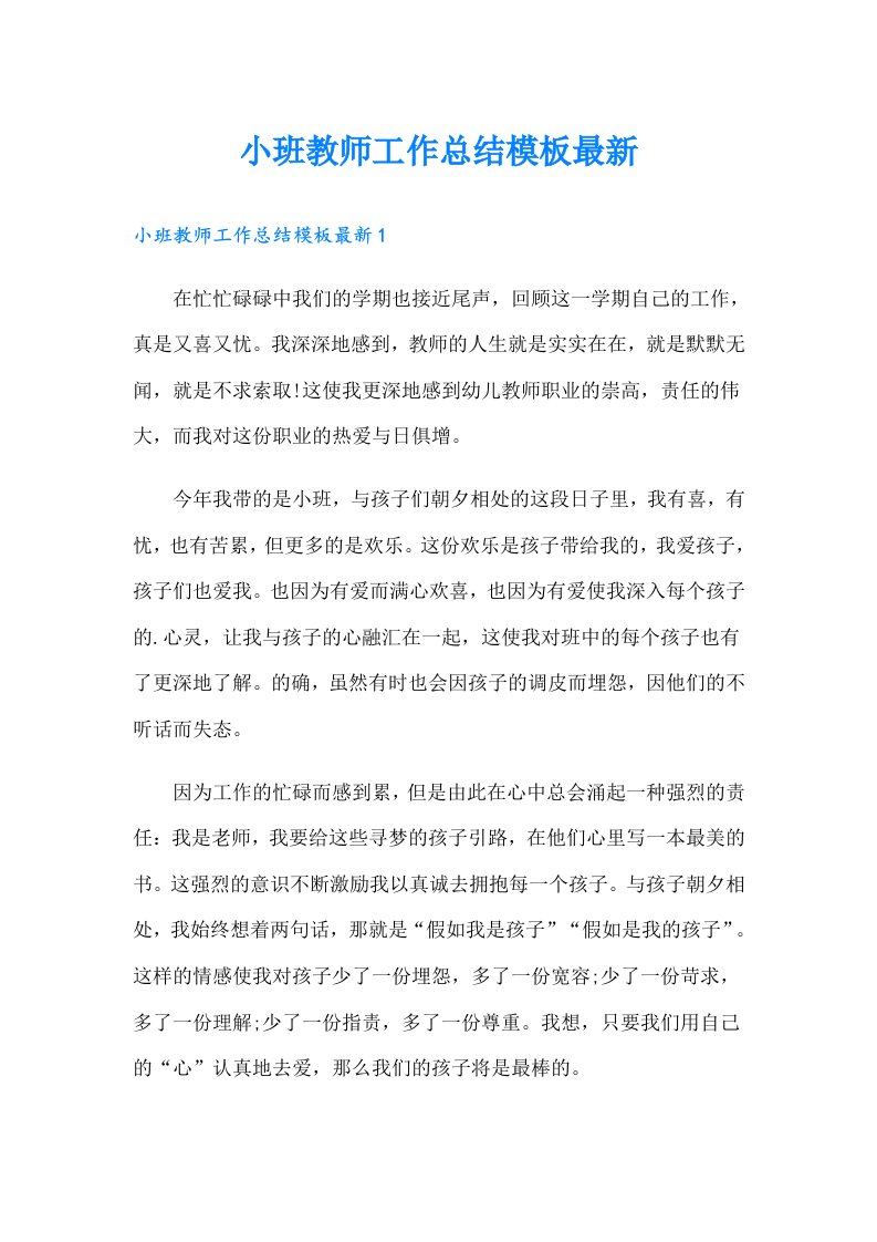 小班教师工作总结模板最新