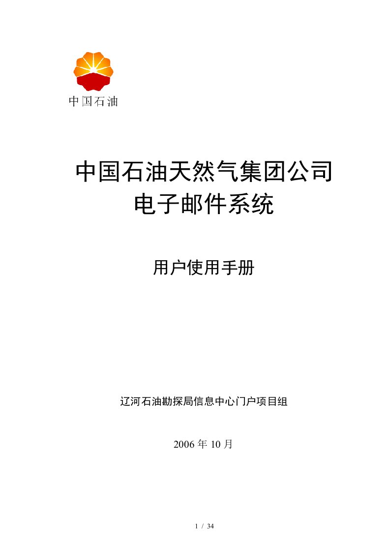 石油天然气公司电子邮件系统用户使用手册