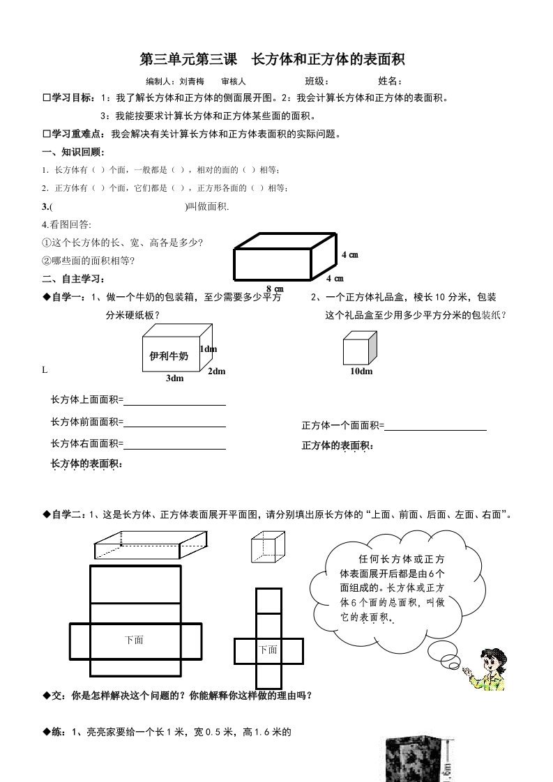 数学人教版五年级下册长方体和正方体的表面积导学案